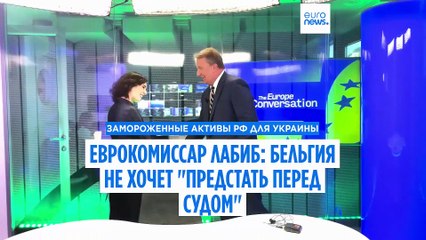 Комиссар ЕС Лабиб: "Разблокирование замороженных российских активов - "вопрос времени"