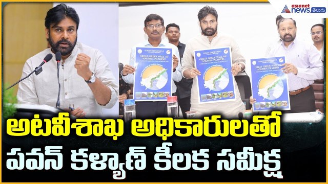 Deputy CM Pawan Kalyan Speech: అటవీ శాఖ అధికారులతో పవన్ కళ్యాణ్ కీలక సమీక్ష | Asianet News Telugu