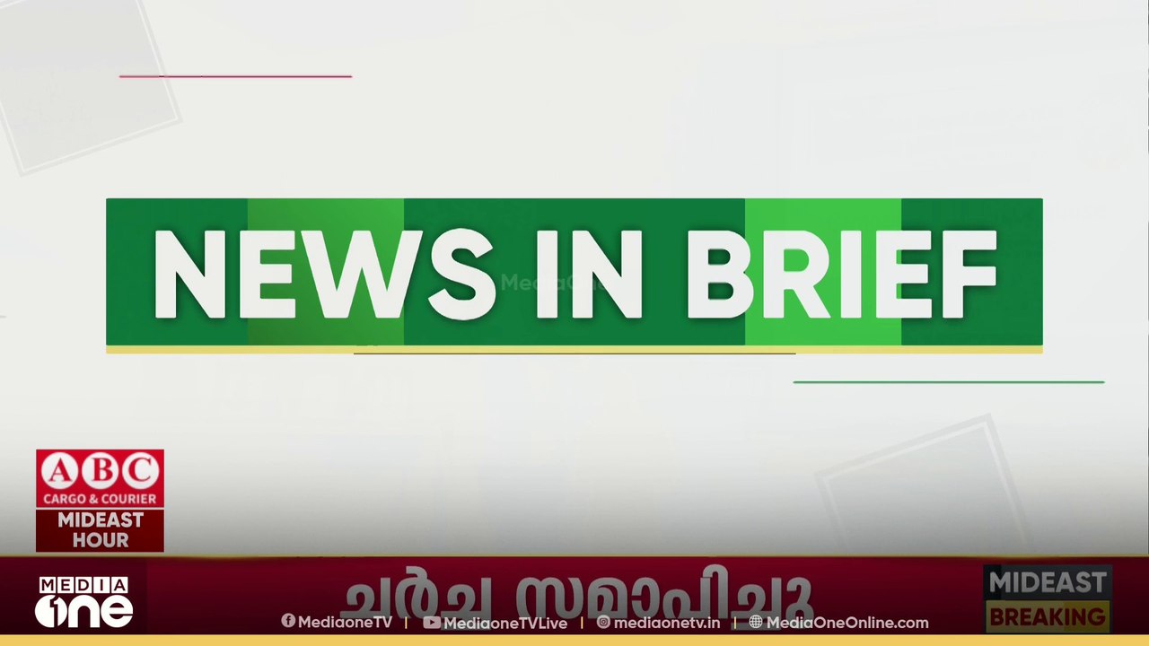 ഗൾഫ് വാർത്തകൾ ചുരുക്കത്തിൽ...| Gulf News In Brief | 24.10.2025