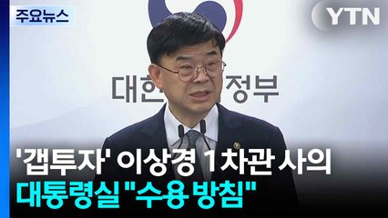 '갭 투자' 이상경 1차관 사의...대통령실 "수용 방침" / YTN