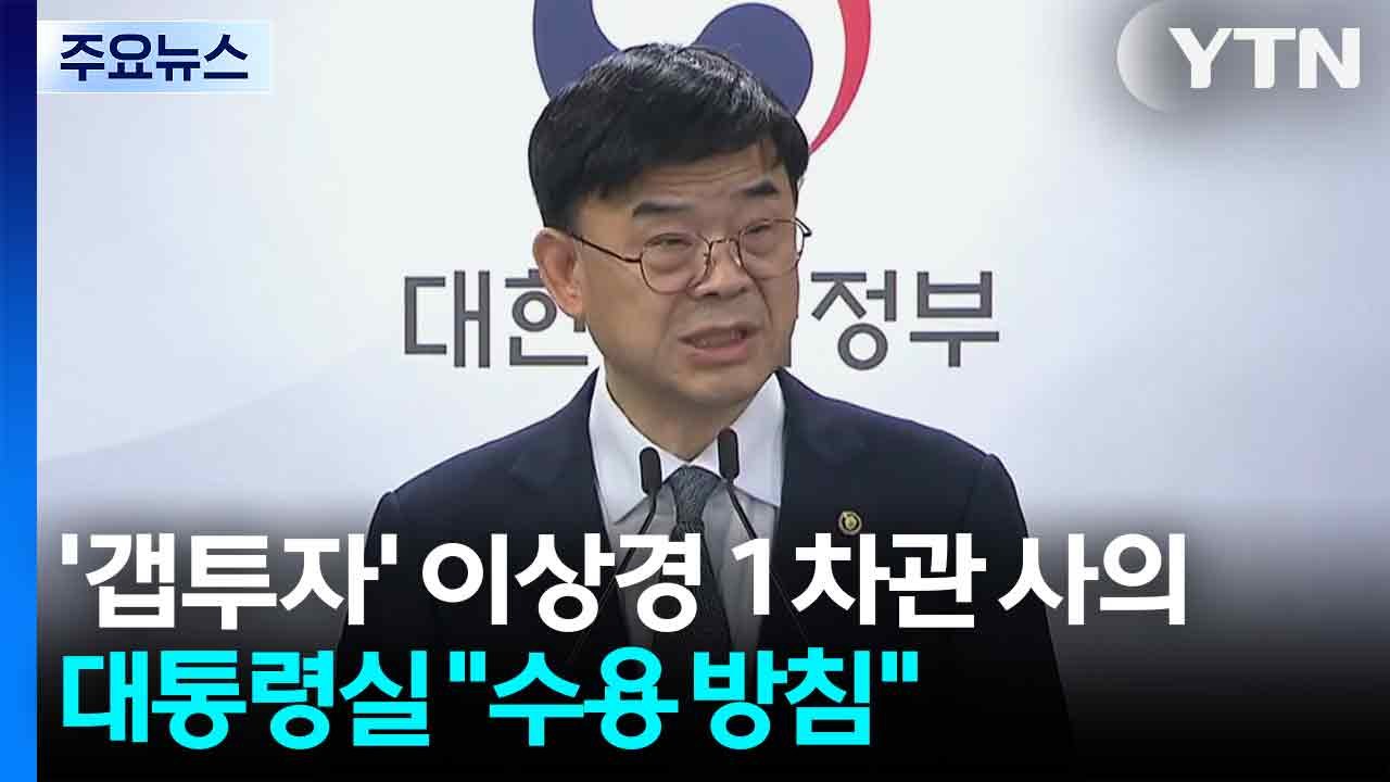 '갭 투자' 이상경 1차관 사의...대통령실 "수용 방침" / YTN