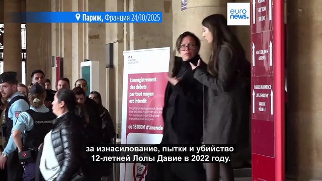 Дело Лолы : убийца 12-летней французской девочки получила пожизненное тюремное заключение без права освобождения