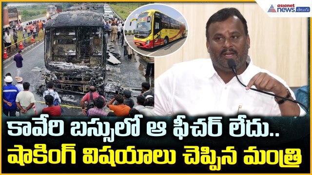 Kurnool Bus Accident: కావేరి బస్సులో ఆ ఫీచర్ లేదు.. షాకింగ్ విషయాలు చెప్పిన మంత్రి | Asianet Telugu