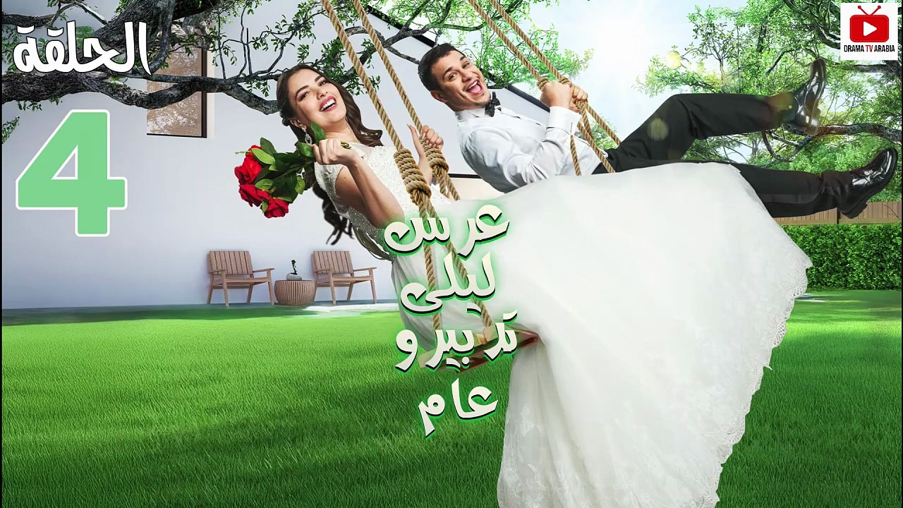 Ors Layla Tadbero Aam Ep - سلسلة عرس ليلة تدبيرو عام الحلقة - 04