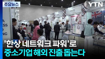 ‘한상 네트워크 파워'로 중소기업 해외 진출 돕는다. / YTN