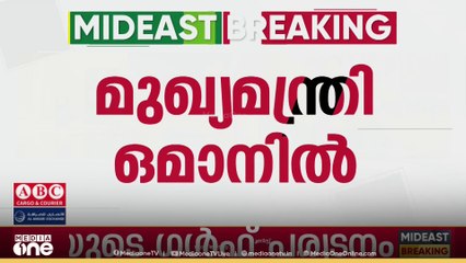 മുഖ്യമന്ത്രി പിണറായി വിജയൻ ഒമാനിൽ