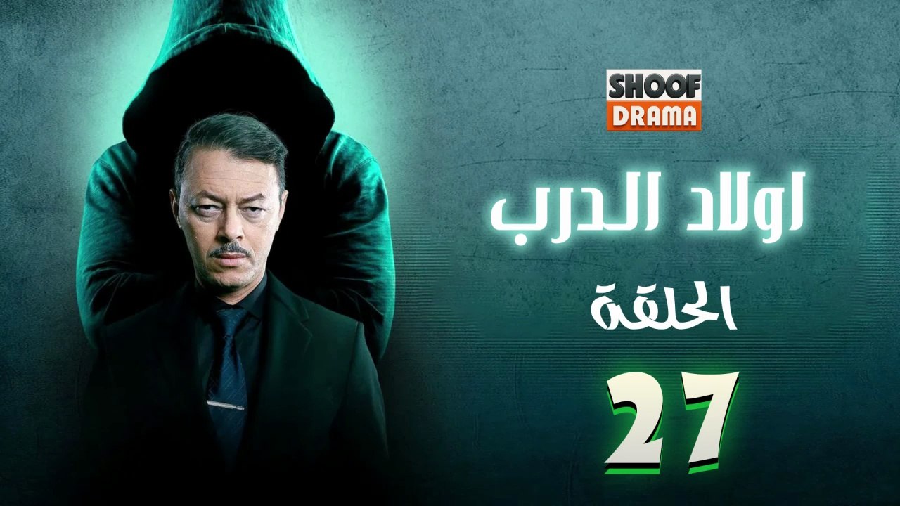 Awlad Al Darb - HD مسلسل اولاد الدرب - الحلقة 2...