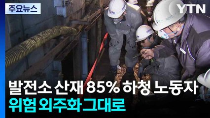 발전소 산재 85%가 하청 노동자..."위험의 외주화 그대로" / YTN