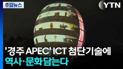 ICT 첨단기술에 'APEC 경주' 역사·문화 담는다 / YTN