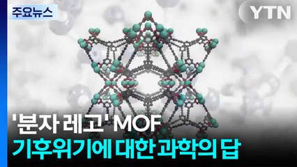 '분자 레고' MOF...기후위기에 대한 과학의 답 / YTN
