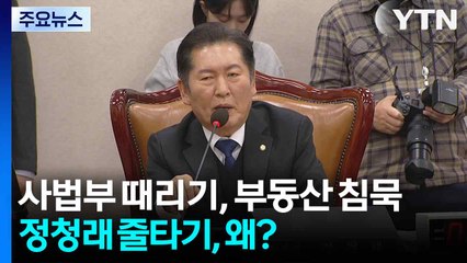 사법부 때리기, 부동산 침묵...정청래 줄타기, 왜? / YTN