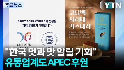 "한국의 멋과 맛 알릴 기회"...유통업계도 APEC 적극 후원 / YTN