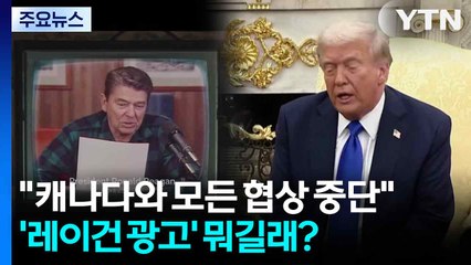 "캐나다와 모든 협상 중단"...트럼프 뿔난 '레이건 광고' 뭐길래? / YTN