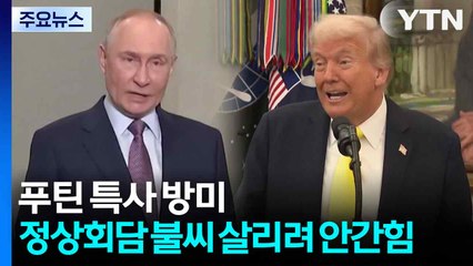푸틴 특사 방미...미·러 정상회담 불씨 살리려 안간힘 / YTN