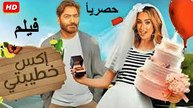 HD حصرياُ_ ولأول مرة فيلم الكوميدية  (  اكس خطيبتي ) ( بطولة) ( تامر حسني و هنا الزاهد ) 2026 | ‫‬كامل