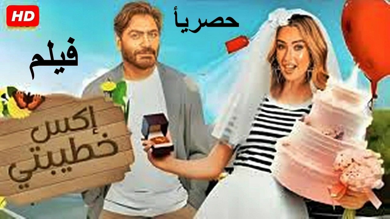 HD حصرياُ_ ولأول مرة فيلم الكوميدية  (  اكس خطي...