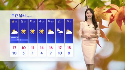 [날씨] 주말, 완연한 가을...내일부터 찬 바람 초겨울 추위  / YTN