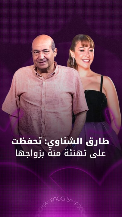 طارق الشناوي يعلّق على زواج منة شلبي ويوضح موقفه من تداول العقد