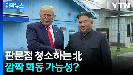 [자막뉴스] "이번 순방 일정에는..." 트럼프-김정은 회동 가능성 보니 / YTN