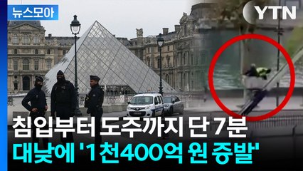 [뉴스모아] “2천여 개 금화·은화 증발” 루브르, 대낮의 초유 도난 사건 / YTN