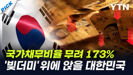 나라 곳간에 '10원'도 안 남는다…'국가 시스템 붕괴' 충격적 시나리오 [와이픽] / YTN