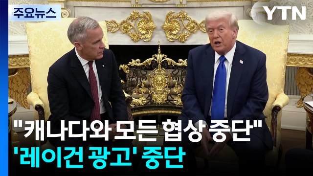 캐나다와 모든 협상 중단 ...트럼프 뿔난 '레이건 광고' 결국 중단 / YTN