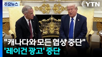 "캐나다와 모든 협상 중단"...트럼프 뿔난 '레이건 광고' 결국 중단 / YTN