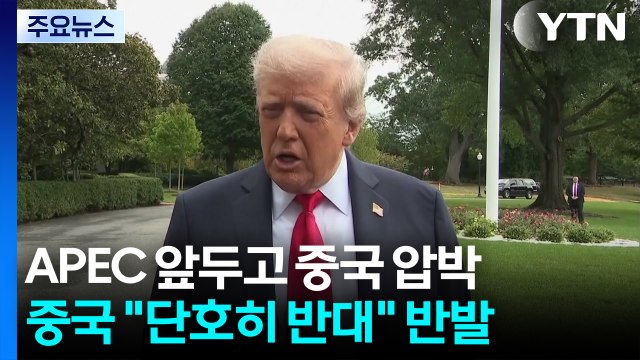 미국 중국, 과거 무역 합의 이행 여부 조사 ...중국 단호히 반대 / YTN