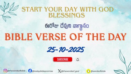 ఈరోజు దేవుని వాగ్ధానం ✝️ Today’s Bible Promise