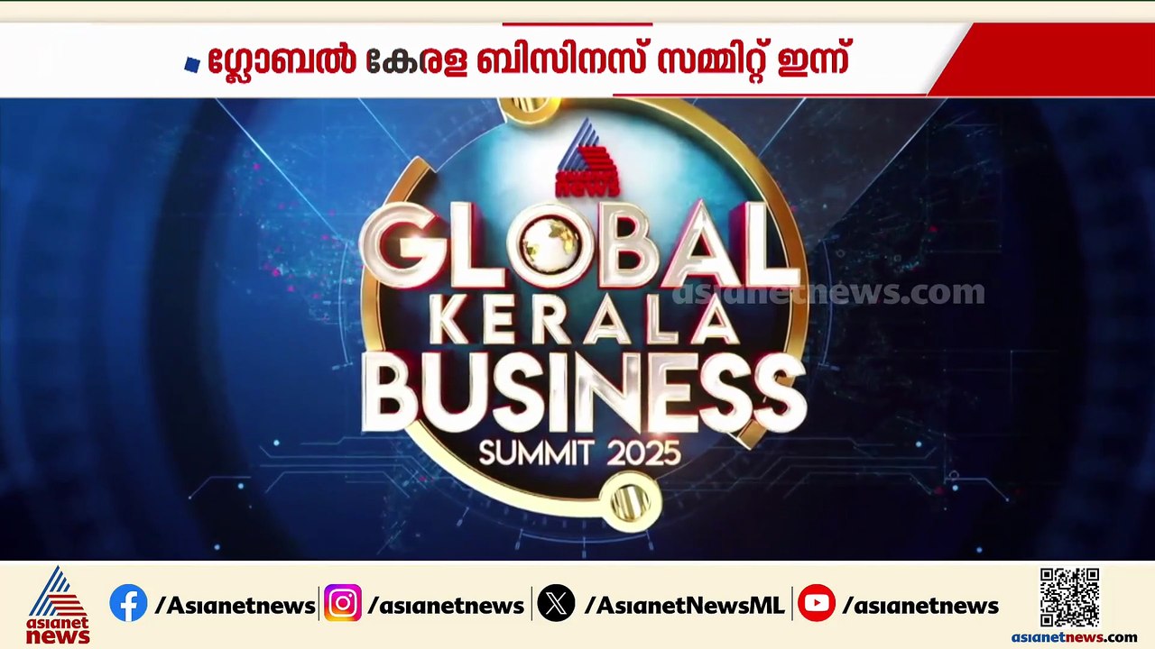 ഭാവി കേരളത്തെ കുറിച്ചുള്ള പ്രതീക്ഷകളുമായി ഗ്ലോബൽ കേരള ബിസിനസ് സമ്മിറ്റ് ഇന്ന്