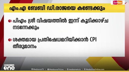CPM ജനറല്‍ സെക്രട്ടറി എം.എ.ബേബിയുമായി സിപിഐ ജനറല്‍ സെക്രട്ടറി ഡി.രാജ ഇന്ന് കൂടിക്കാഴ്ച നടത്തിയേക്കും