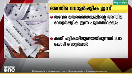 തദ്ദേശ തെരഞ്ഞെടുപ്പിനുള്ള അന്തിമ വോട്ടർപട്ടിക ഇന്ന് പ്രസിദ്ധീകരിക്കും...