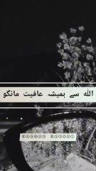 اللہ سے ہمیشہ عافیت مانگنا بہت ضروری ہے۔ عافیت کا مطلب ہے سلامتی، سکون، اور پریشانیوں سے نجات۔ اللہ تعالیٰ سے عافیت مانگنے سے ہم اپنی زندگی کو سکون اور اطمینان سے گزار سکتے ہیں۔ اللہ تعالیٰ کی عافیت میں دنیا اور آخرت کی سلامتی ہے۔ نبی کریم صلی اللہ علیہ و