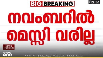 Messi visit kerala | 'മെസ്സി നവംബറിൽ കേരളത്തിലേക്കില്ല'; നവംബറിൽ ഏകമത്സരം അങ്കോളയുമായി...