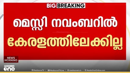Messi visit kerala |  മെസ്സിയുടെ വരവിന് കലൂർ സ്റ്റേഡിയം തടസമാകുമോ?