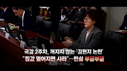 꺼지지 않는 '김현지 논란'...10·15 대책에 민심 '부글부글' / YTN