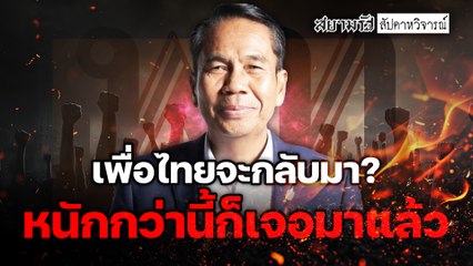 เพื่อไทยจะกลับมา!? หนักกว่านี้ก็เจอมาแล้ว – สัปดาหวิจารณ์