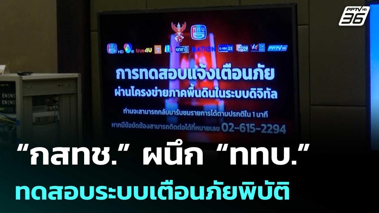 “กสทช.” ผนึก “ททบ.” ทดสอบระบบเตือนภัยพิบัติ | ท...