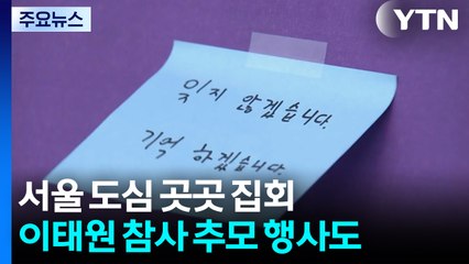 서울 곳곳 집회·행진...이태원 참사 추모 행사도 / YTN