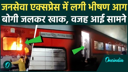 Saharsa Amritsar JanSewa Express: छठ मानने घर जा रहे लोग मरने से बचे, जनरल कोच में लगी आग | वनइंडिया