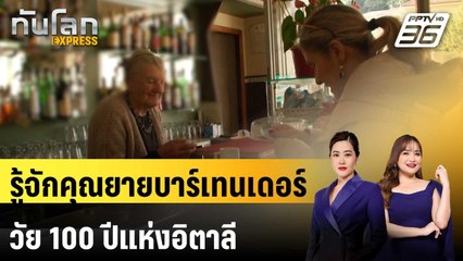รู้จักคุณยายบาร์เทนเดอร์วัย 100 ปีแห่งอิตาลี | ทันโลก EXPRESS | 25 ต.ค. 68