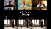 مستند «فیلمی کوتاه درباره پرویز» با حضور عوامل اصلی فیلم پرویز؛ مجید برزگر، امین جعفری و حامد رجبی