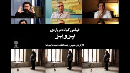 مستند «فیلمی کوتاه درباره پرویز» با حضور عوامل اصلی فیلم پرویز؛ مجید برزگر، امین جعفری و حامد رجبی