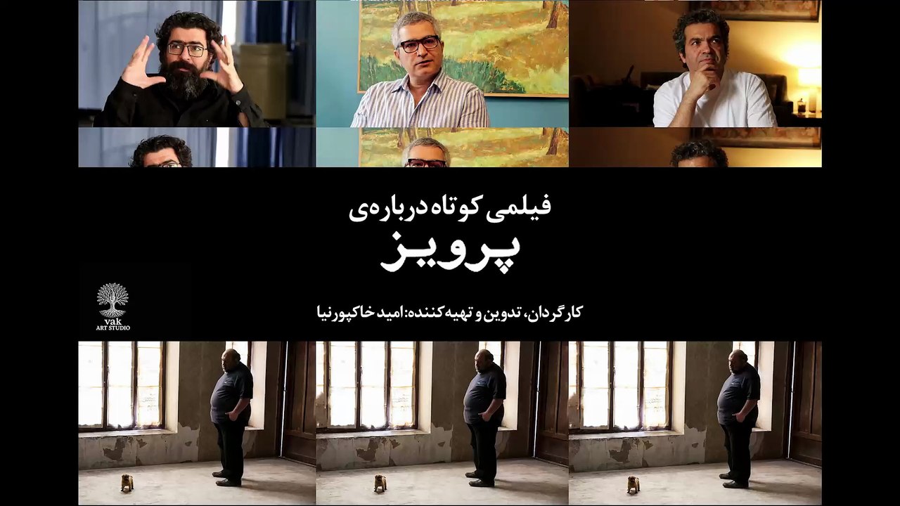 مستند «فیلمی کوتاه درباره پرویز» با حضور عوامل اصلی فیلم پرویز؛ مجید برزگر، امین جعفری و حامد رجبی