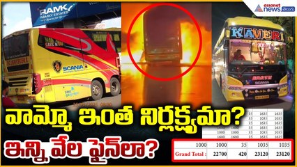 Kurnool Bus Fire Tragedy: కర్నూల్ బస్సు ప్రమాదం.. వామ్మో ఇంత నిర్లక్ష్యమా?| Asianet News Telugu