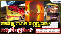 Kurnool Bus Fire Tragedy: కర్నూల్ బస్సు ప్రమాదం.. వామ్మో ఇంత నిర్లక్ష్యమా?| Asianet News Telugu