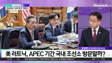 APEC ‘슈퍼위크’…관세 협상은 여전히 ‘팽팽’