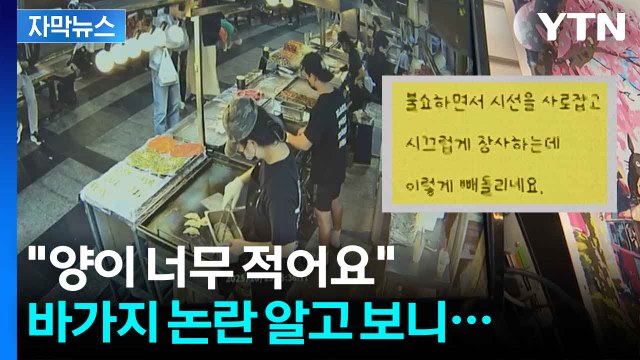 [자막뉴스] '바가지 상인'으로 몰린 제주 철판 오징어집...반전 CCTV에 '깜짝' / YTN