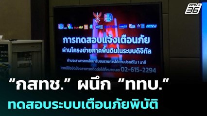 “กสทช.” ผนึก “ททบ.” ทดสอบระบบเตือนภัยพิบัติ | ทันข่าวสุดสัปดาห์ | 25 ต.ค. 68