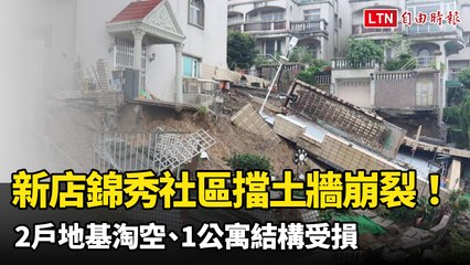 新店錦秀社區擋土牆崩裂！2戶地基淘空、1公寓結構受損 已撤48戶